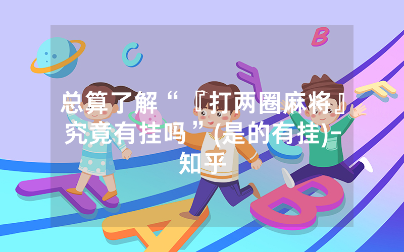 总算了解“『打两圈麻将』究竟有挂吗”(是的有挂)-知乎