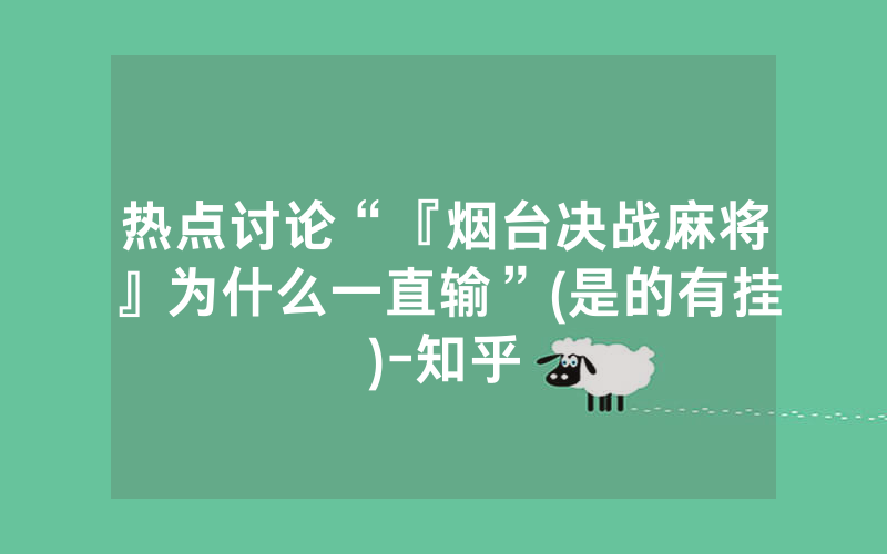 热点讨论“『烟台决战麻将』为什么一直输”(是的有挂)-知乎