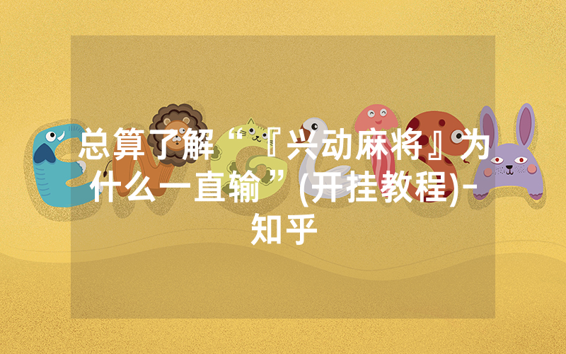 总算了解“『兴动麻将』为什么一直输”(开挂教程)-知乎