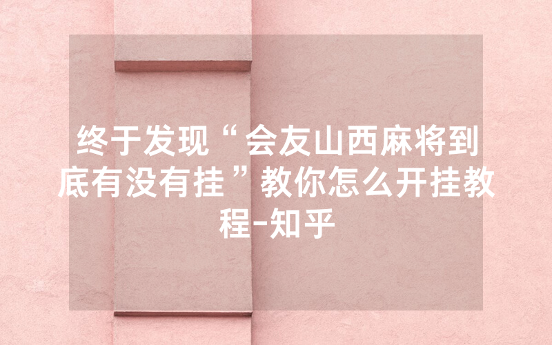 终于发现“会友山西麻将到底有没有挂”教你怎么开挂教程-知乎