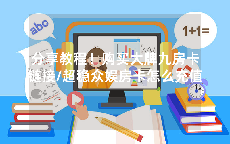 分享教程！购买大牌九房卡链接/超稳众娱房卡怎么充值