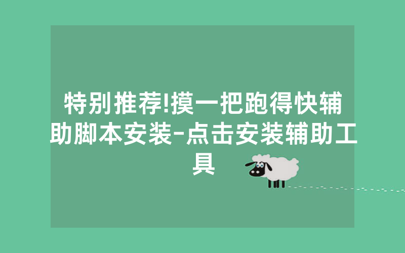 特别推荐!摸一把跑得快辅助脚本安装-点击安装辅助工具