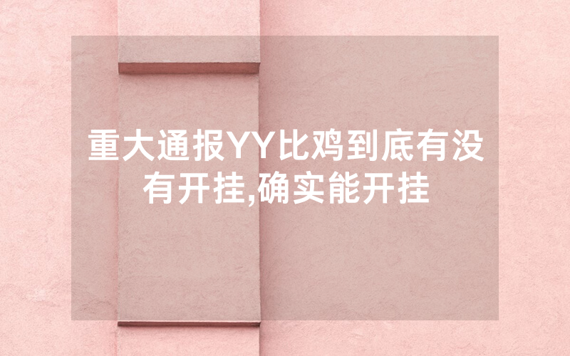 重大通报YY比鸡到底有没有开挂,确实能开挂