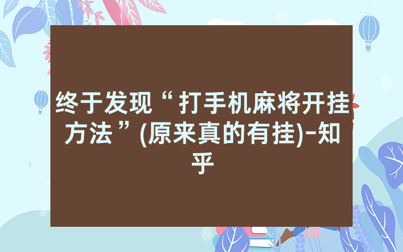 终于发现“打手机麻将开挂方法”(原来真的有挂)-知乎