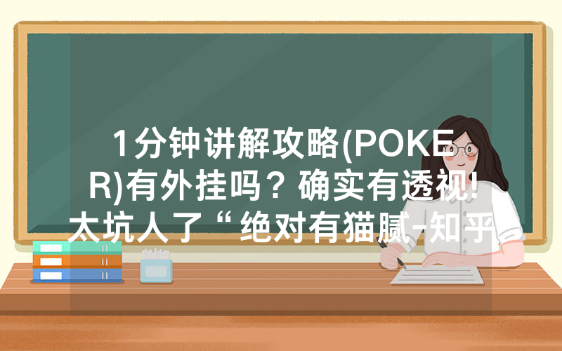1分钟讲解攻略(POKER)有外挂吗？确实有透视!太坑人了“绝对有猫腻-知乎