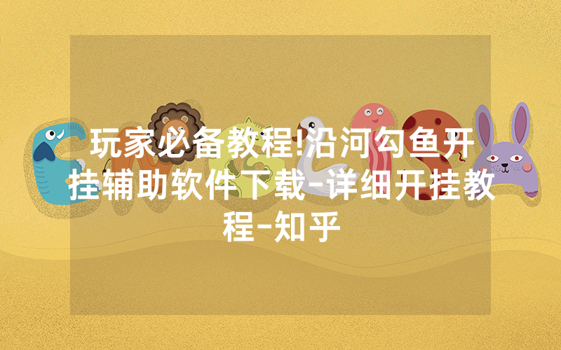玩家必备教程!沿河勾鱼开挂辅助软件下载-详细开挂教程-知乎