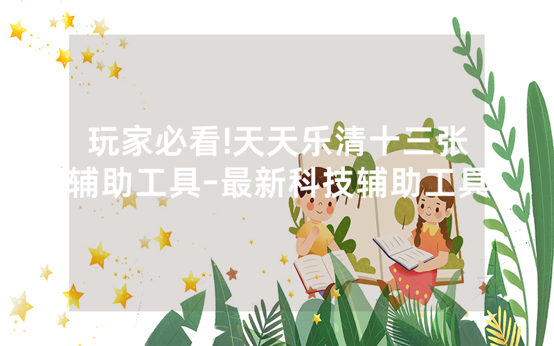 玩家必看!天天乐清十三张辅助工具-最新科技辅助工具