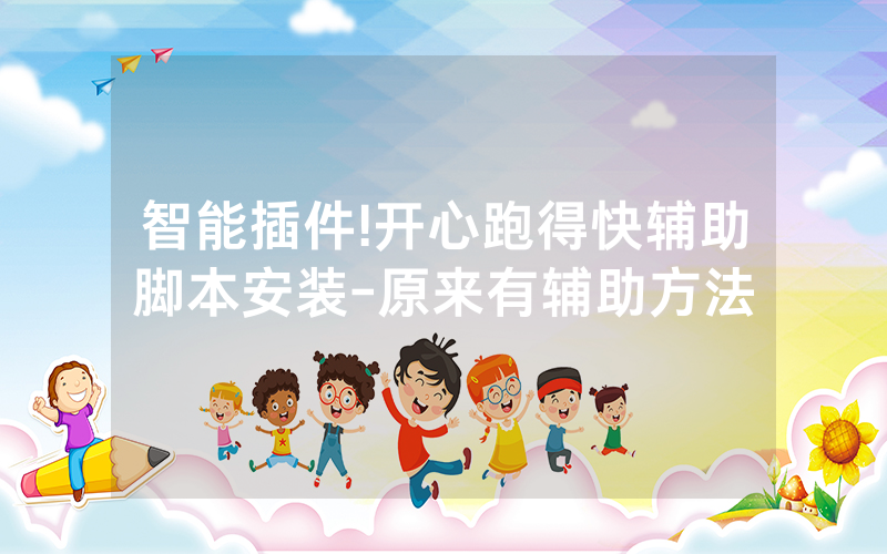 智能插件!开心跑得快辅助脚本安装-原来有辅助方法