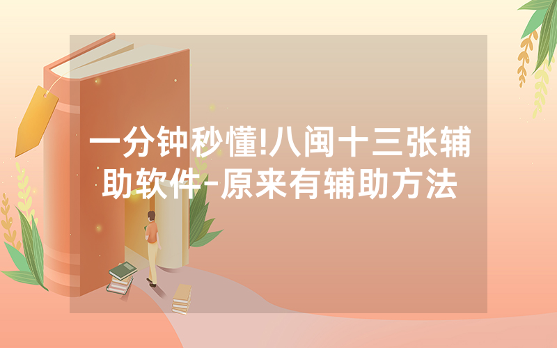 一分钟秒懂!八闽十三张辅助软件-原来有辅助方法