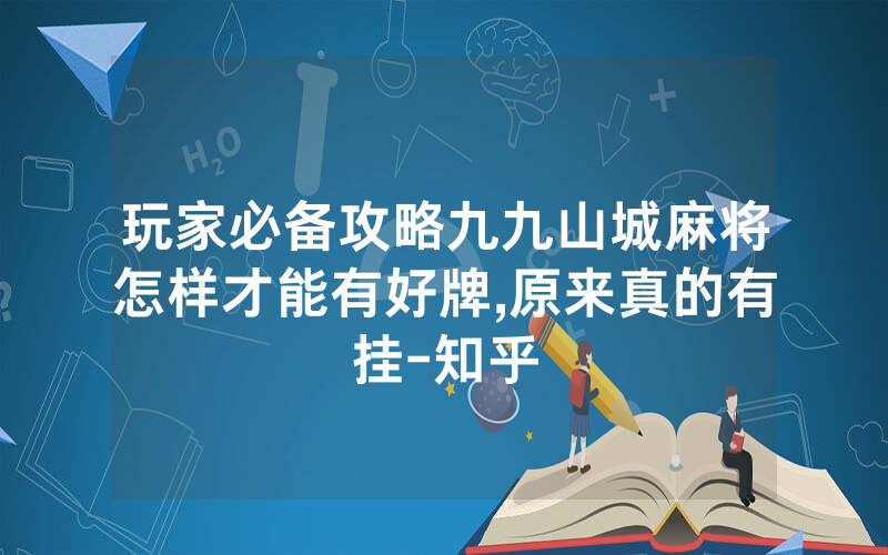 玩家必备攻略九九山城麻将怎样才能有好牌,原来真的有挂-知乎