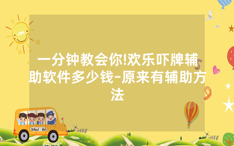 一分钟教会你!欢乐吓牌辅助软件多少钱-原来有辅助方法
