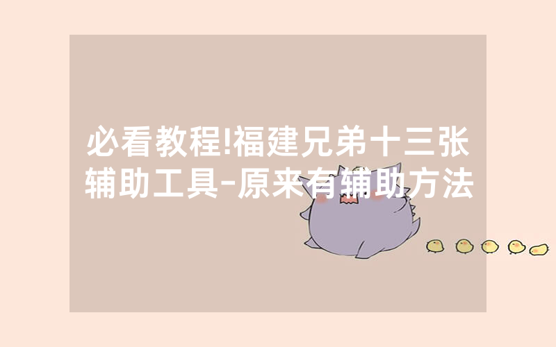 必看教程!福建兄弟十三张辅助工具-原来有辅助方法