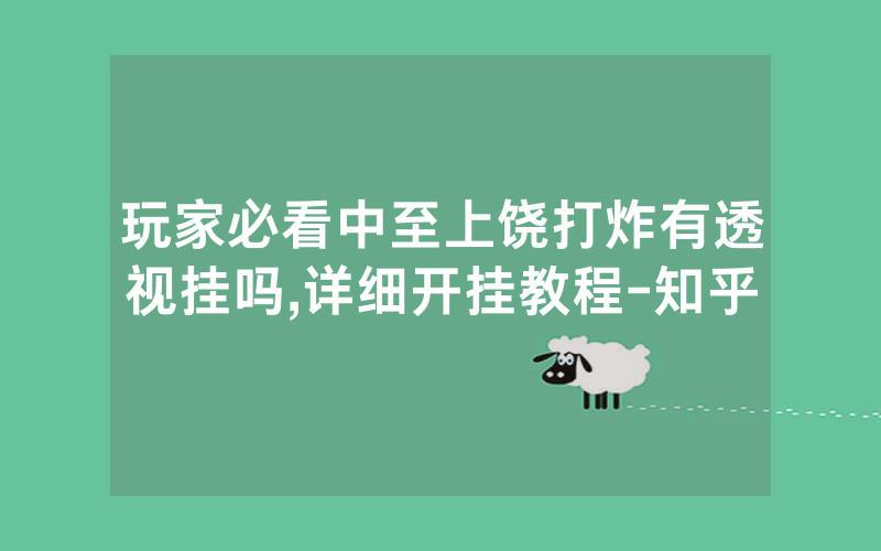 玩家必看中至上饶打炸有透视挂吗,详细开挂教程-知乎