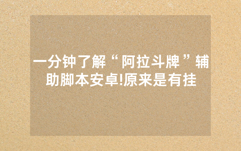 一分钟了解“阿拉斗牌”辅助脚本安卓!原来是有挂
