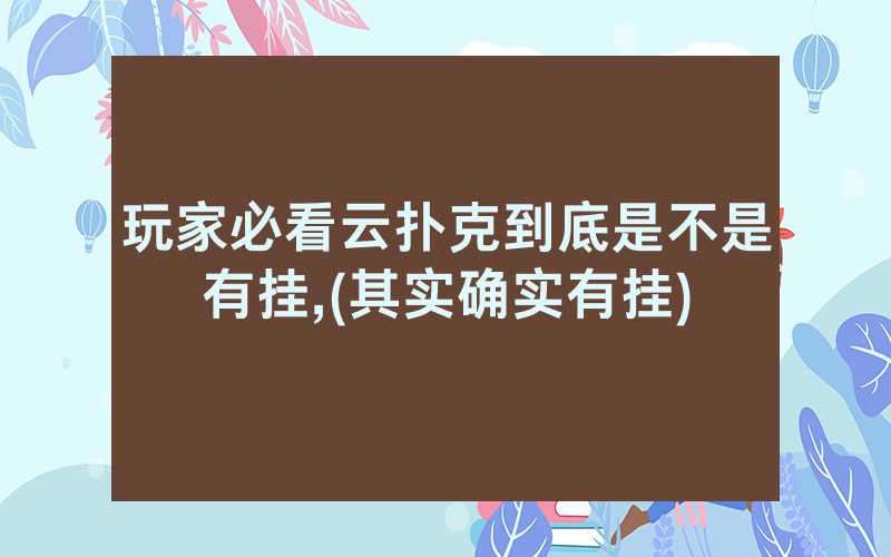 玩家必看云扑克到底是不是有挂,(其实确实有挂)