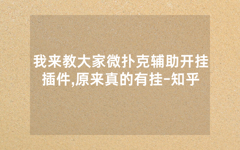 我来教大家微扑克辅助开挂插件,原来真的有挂-知乎