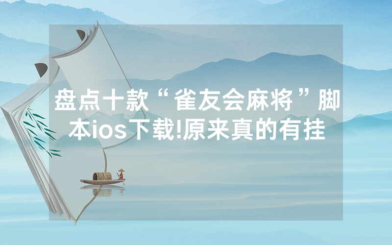 盘点十款“雀友会麻将”脚本ios下载!原来真的有挂
