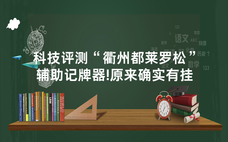 科技评测“衢州都莱罗松”辅助记牌器!原来确实有挂