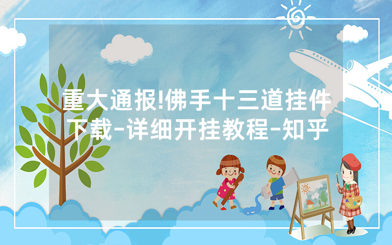 重大通报!佛手十三道挂件下载-详细开挂教程-知乎