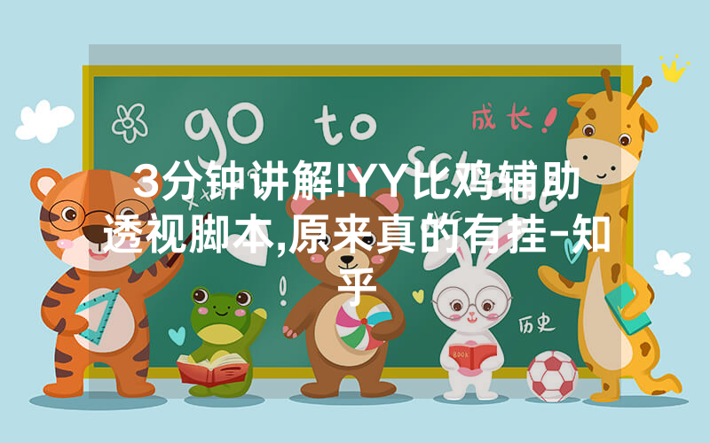 3分钟讲解!YY比鸡辅助透视脚本,原来真的有挂-知乎