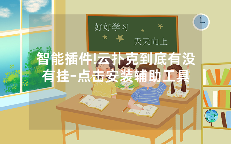 智能插件!云扑克到底有没有挂-点击安装辅助工具