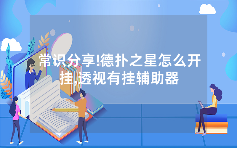 常识分享!德扑之星怎么开挂,透视有挂辅助器