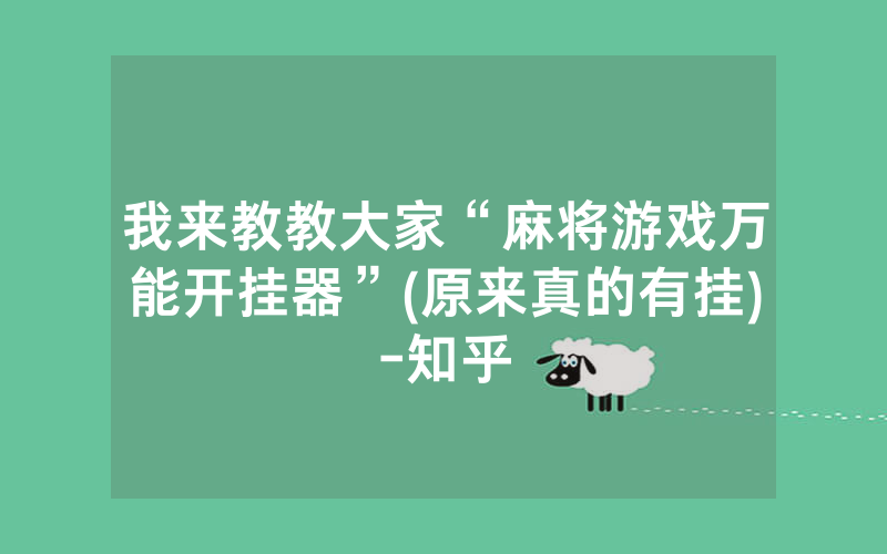 我来教教大家“麻将游戏万能开挂器”(原来真的有挂)-知乎