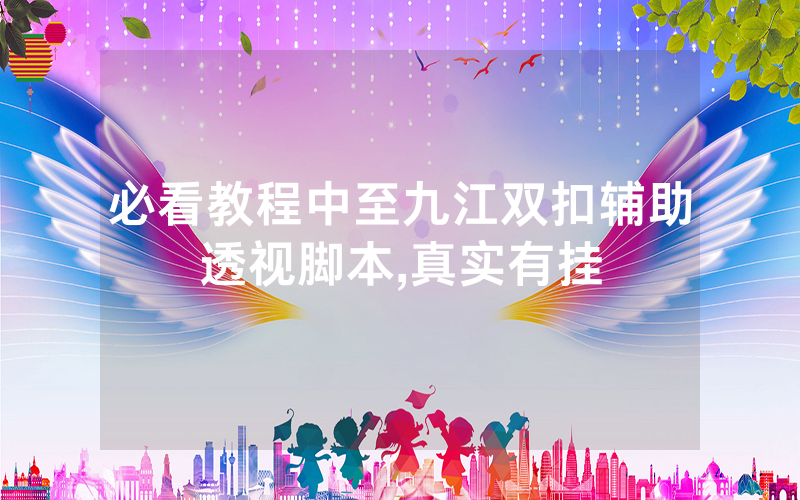 必看教程中至九江双扣辅助透视脚本,真实有挂