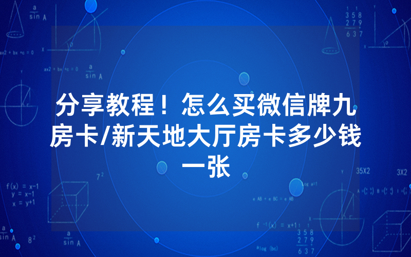 分享教程！怎么买微信牌九房卡/新天地大厅房卡多少钱一张