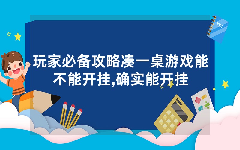 玩家必备攻略凑一桌游戏能不能开挂,确实能开挂