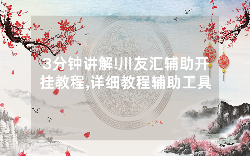 3分钟讲解!川友汇辅助开挂教程,详细教程辅助工具