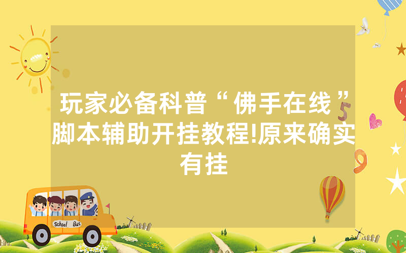 玩家必备科普“佛手在线”脚本辅助开挂教程!原来确实有挂