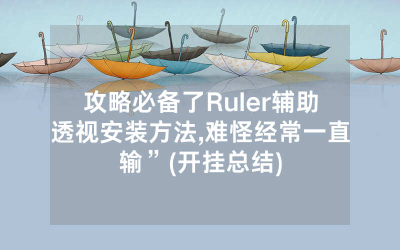 攻略必备了Ruler辅助透视安装方法,难怪经常一直输”(开挂总结)