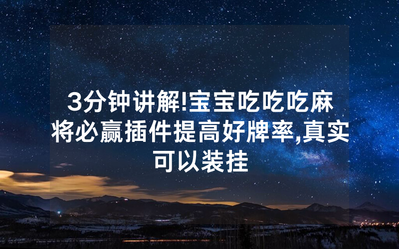 3分钟讲解!宝宝吃吃吃麻将必赢插件提高好牌率,真实可以装挂
