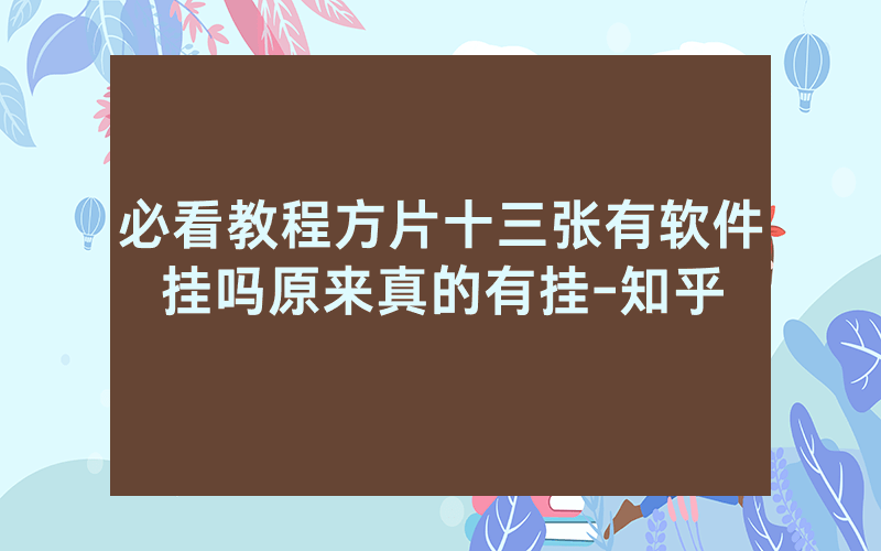 必看教程方片十三张有软件挂吗原来真的有挂-知乎
