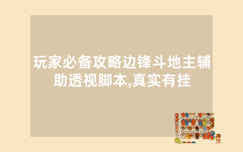 玩家必备攻略边锋斗地主辅助透视脚本,真实有挂