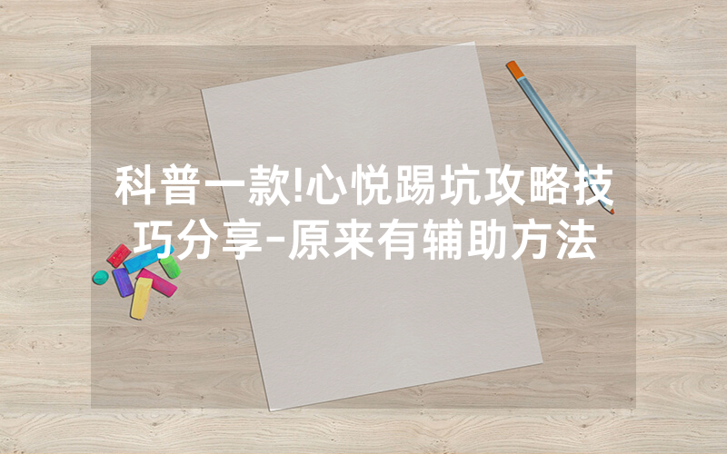 科普一款!心悦踢坑攻略技巧分享-原来有辅助方法