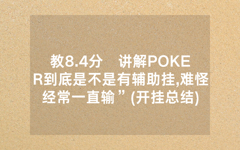 教8.4分鐘讲解POKER到底是不是有辅助挂,难怪经常一直输”(开挂总结)