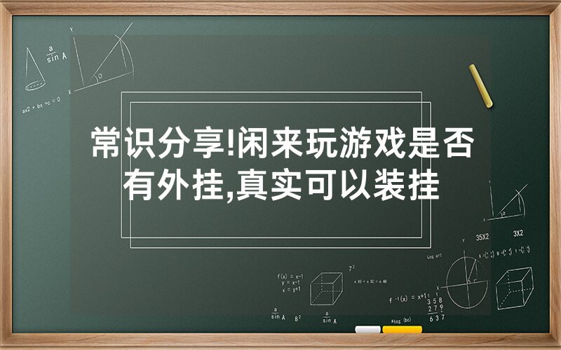 常识分享!闲来玩游戏是否有外挂,真实可以装挂