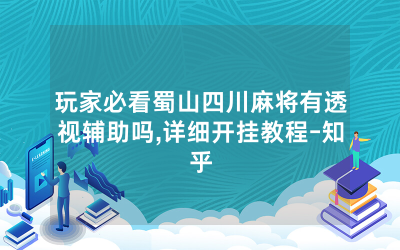 玩家必看蜀山四川麻将有透视辅助吗,详细开挂教程-知乎