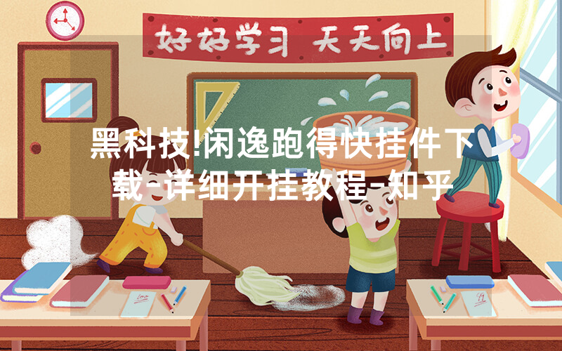 黑科技!闲逸跑得快挂件下载-详细开挂教程-知乎