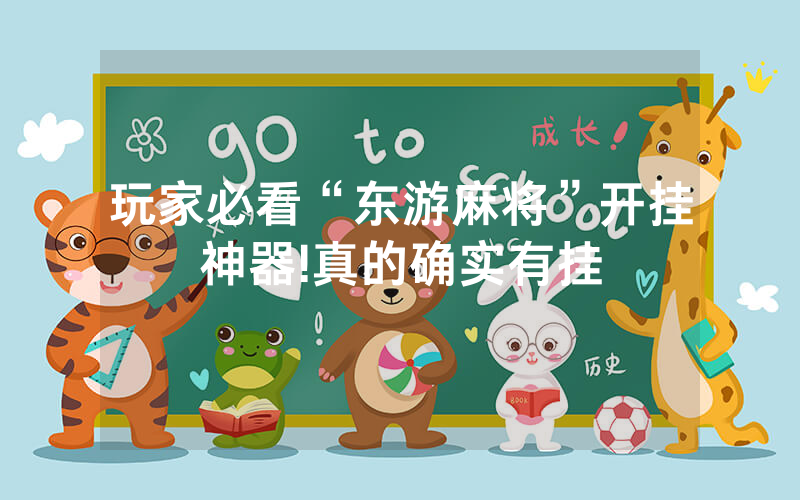 玩家必看“东游麻将”开挂神器!真的确实有挂