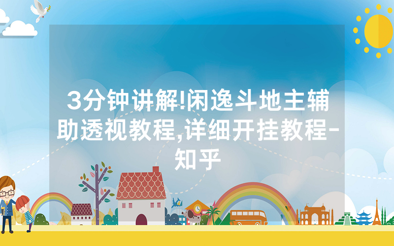 3分钟讲解!闲逸斗地主辅助透视教程,详细开挂教程-知乎