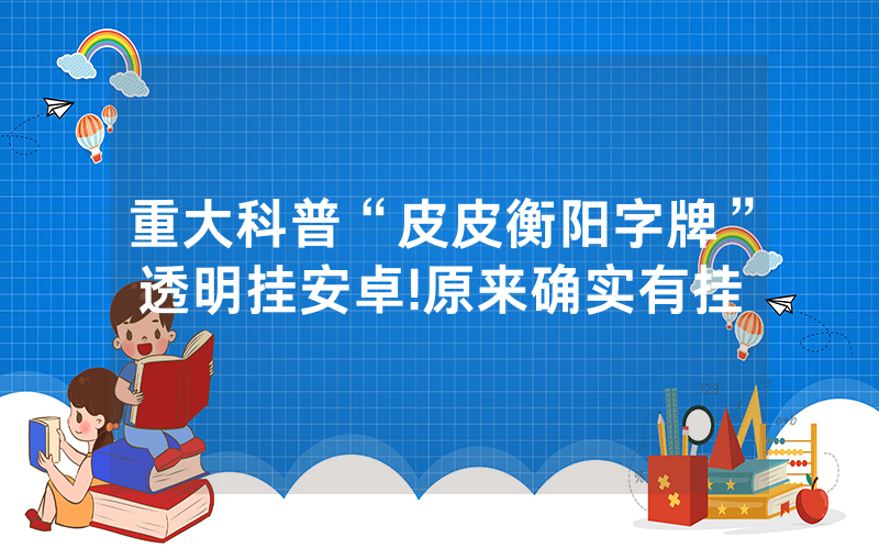 重大科普“皮皮衡阳字牌”透明挂安卓!原来确实有挂