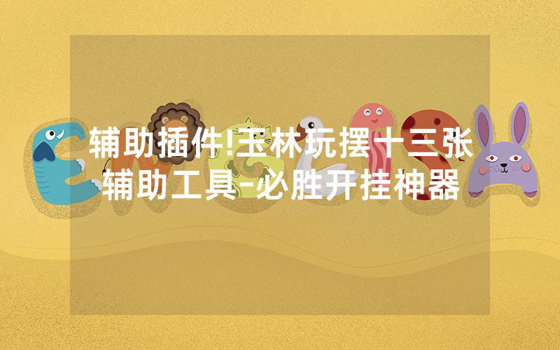 辅助插件!玉林玩摆十三张辅助工具-必胜开挂神器