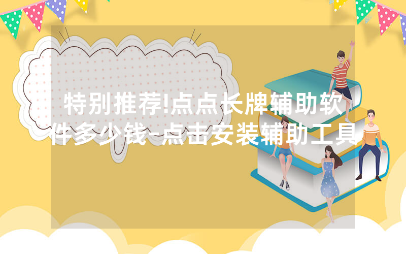 特别推荐!点点长牌辅助软件多少钱-点击安装辅助工具