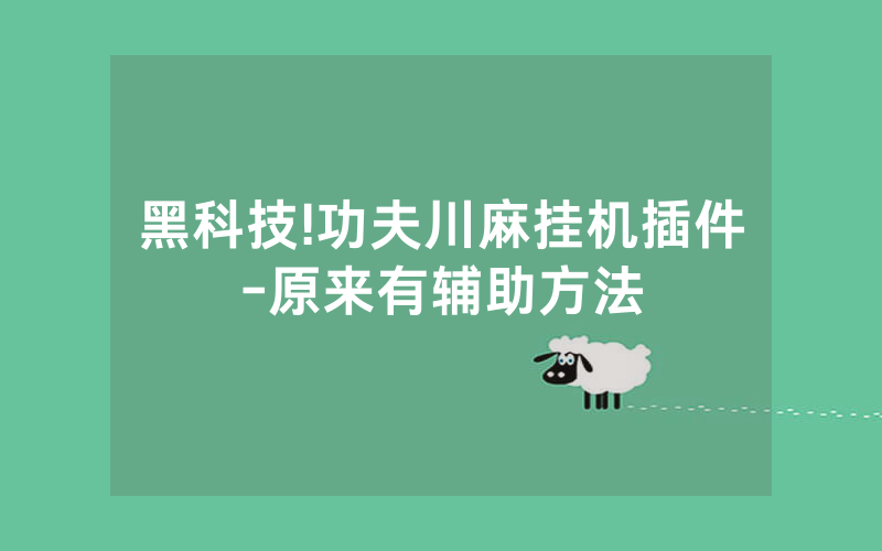 黑科技!功夫川麻挂机插件-原来有辅助方法