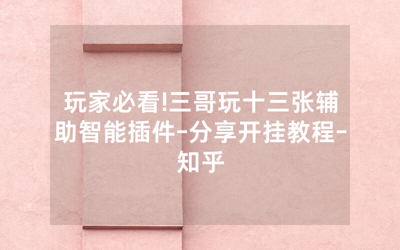 玩家必看!三哥玩十三张辅助智能插件-分享开挂教程-知乎