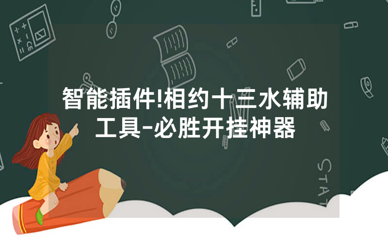 智能插件!相约十三水辅助工具-必胜开挂神器