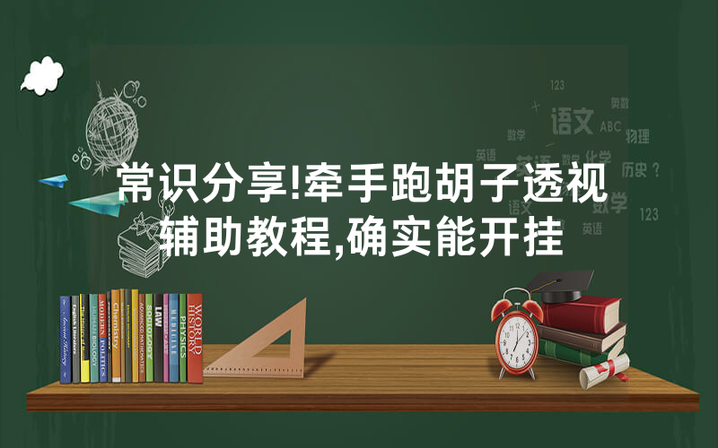 常识分享!牵手跑胡子透视辅助教程,确实能开挂